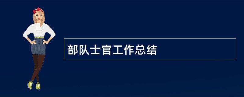 部队士官工作总结