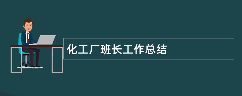 化工厂班长工作总结