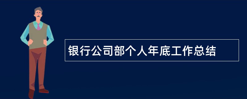 银行公司部个人年底工作总结