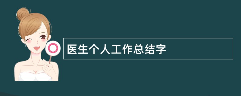 医生个人工作总结字