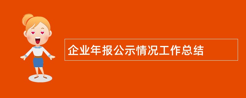 企业年报公示情况工作总结