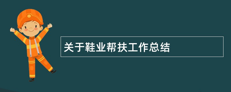 关于鞋业帮扶工作总结