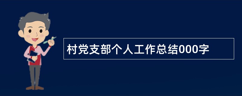 村党支部个人工作总结000字