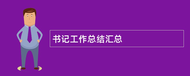 书记工作总结汇总