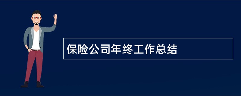 保险公司年终工作总结