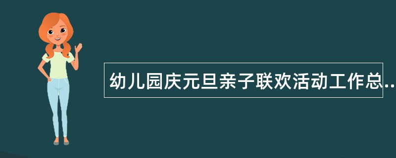 幼儿园庆元旦亲子联欢活动工作总结