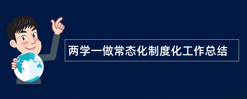 两学一做常态化制度化工作总结