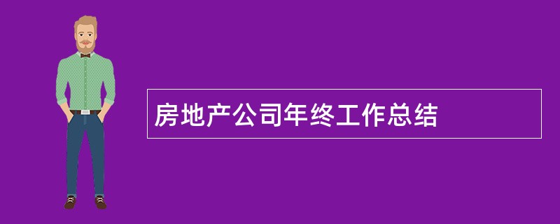 房地产公司年终工作总结