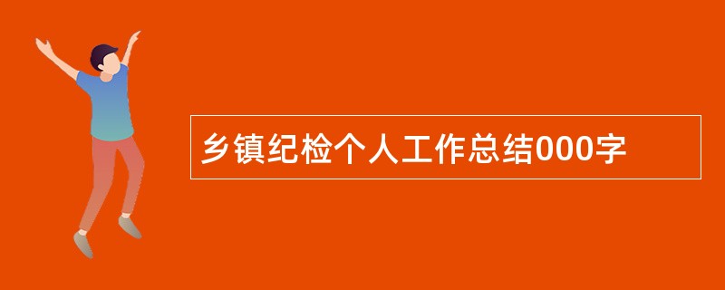 乡镇纪检个人工作总结000字