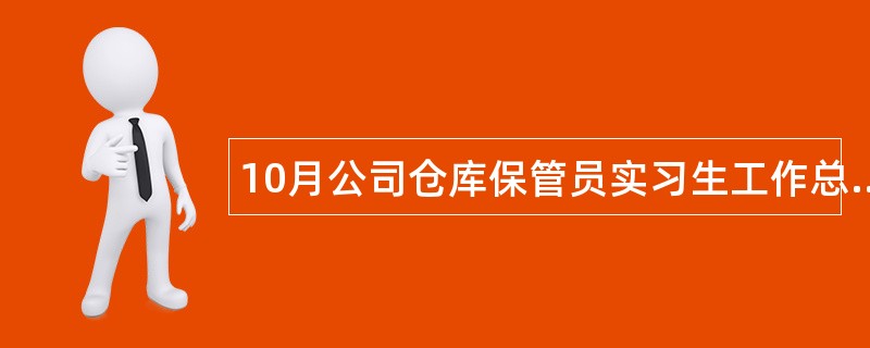 10月公司仓库保管员实习生工作总结