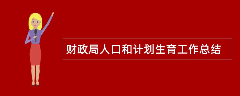 财政局人口和计划生育工作总结