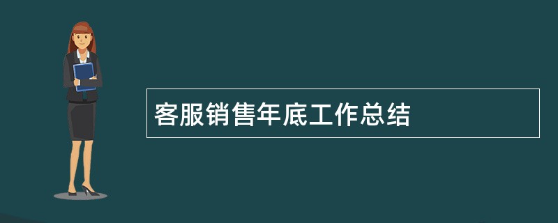 客服销售年底工作总结