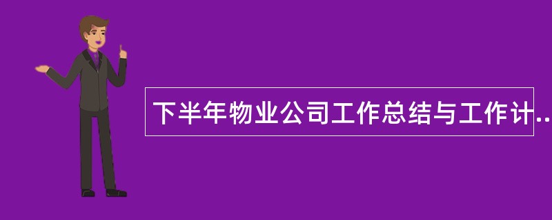 下半年物业公司工作总结与工作计划