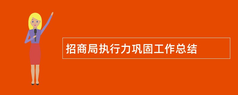 招商局执行力巩固工作总结