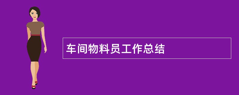 车间物料员工作总结