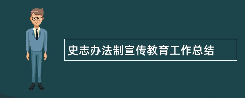 史志办法制宣传教育工作总结