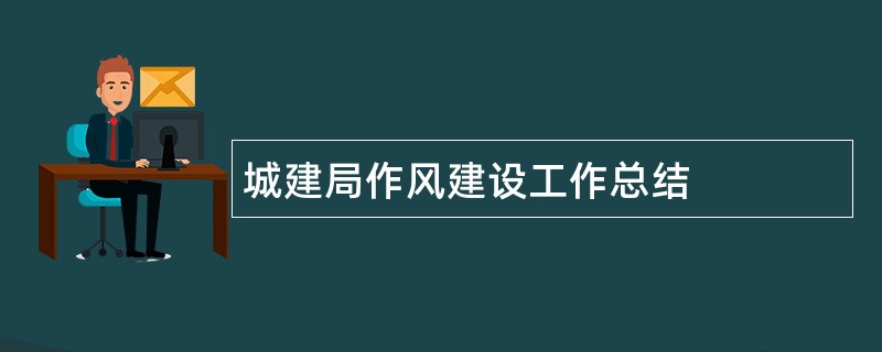 城建局作风建设工作总结