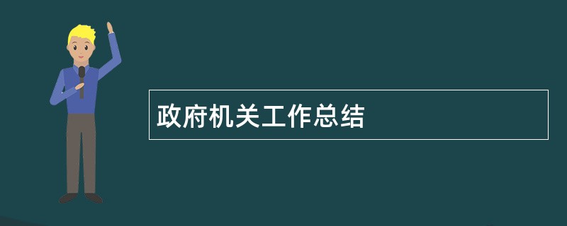 政府机关工作总结