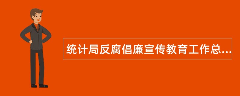 统计局反腐倡廉宣传教育工作总结