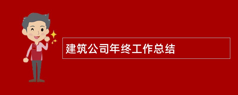 建筑公司年终工作总结