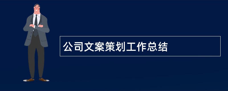 公司文案策划工作总结