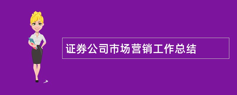 证券公司市场营销工作总结