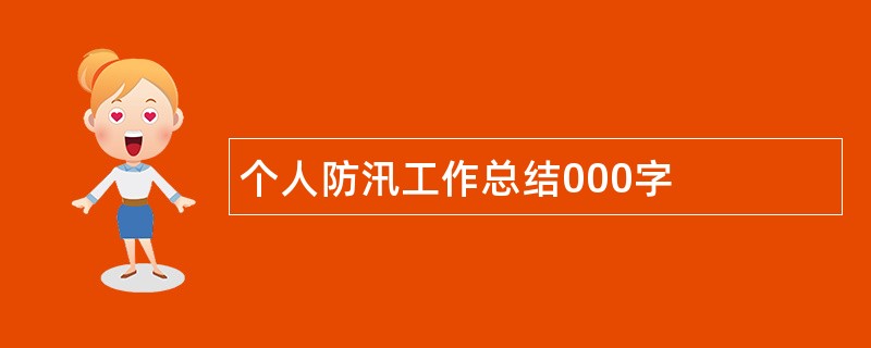 个人防汛工作总结000字