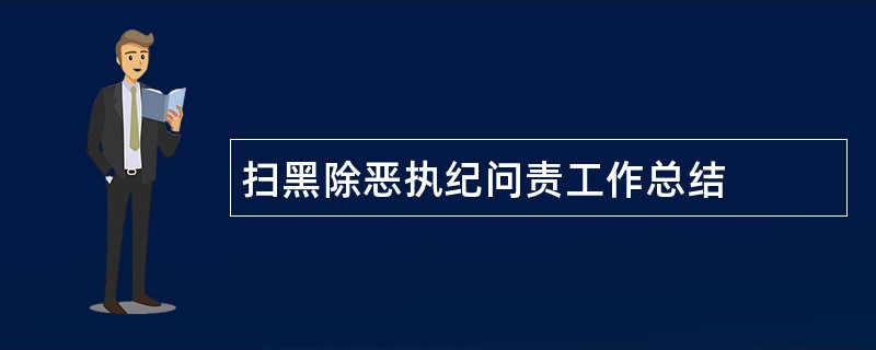 扫黑除恶执纪问责工作总结