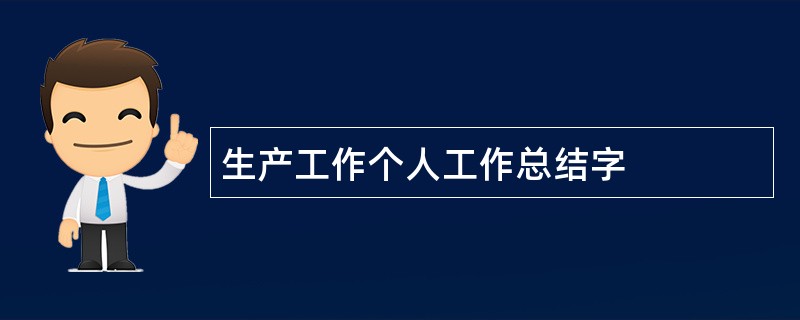 生产工作个人工作总结字