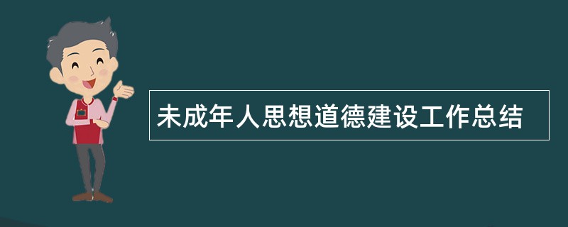 未成年人思想道德建设工作总结