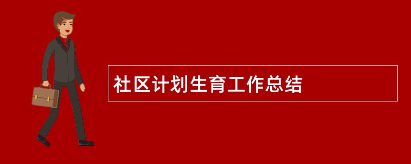 社区计划生育工作总结