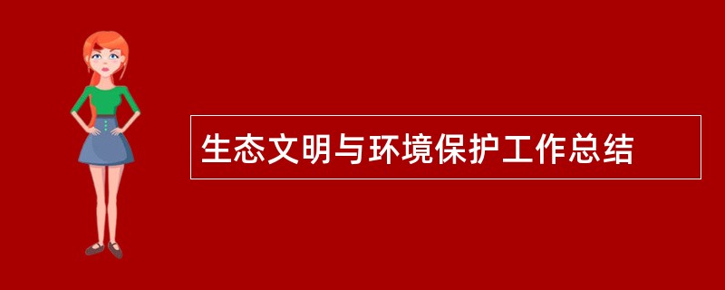 生态文明与环境保护工作总结