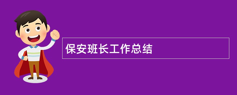 保安班长工作总结