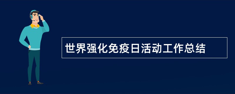 世界强化免疫日活动工作总结