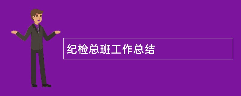 纪检总班工作总结