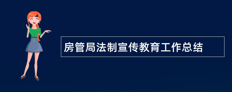 房管局法制宣传教育工作总结