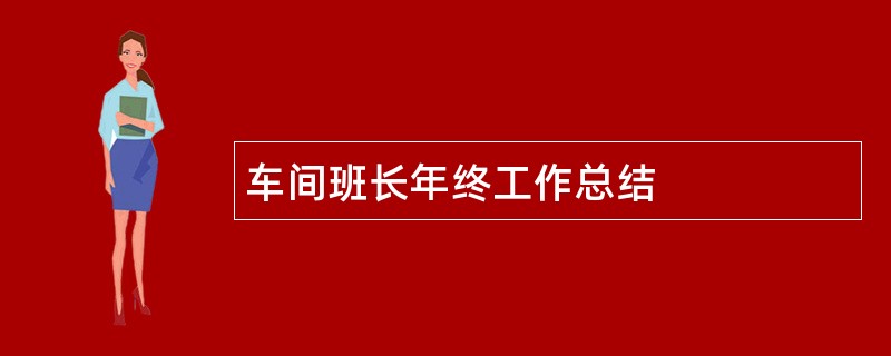 车间班长年终工作总结