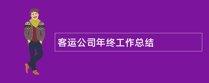 客运公司年终工作总结