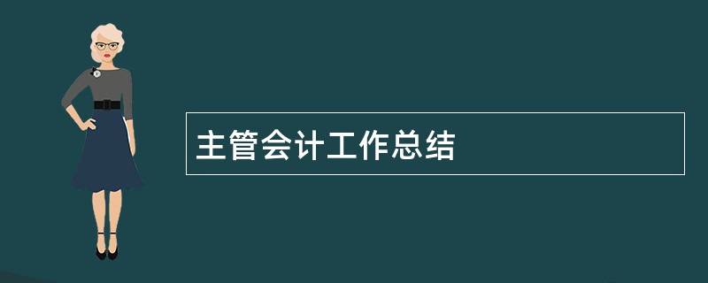 主管会计工作总结