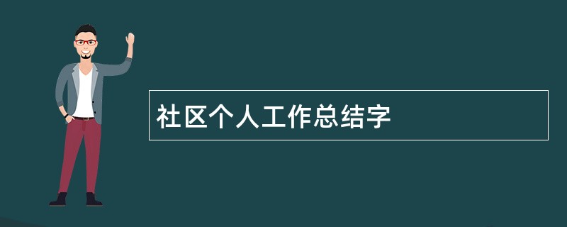 社区个人工作总结字