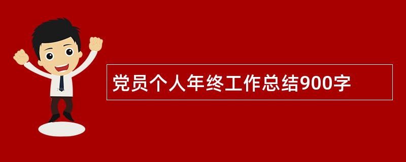 党员个人年终工作总结900字