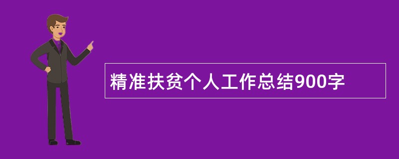 精准扶贫个人工作总结900字