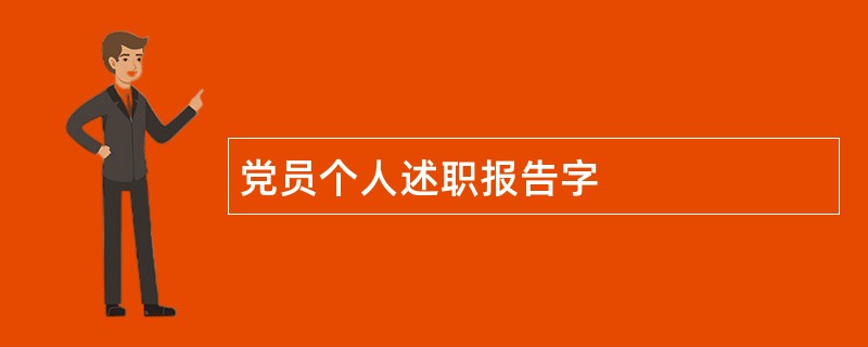 党员个人述职报告字