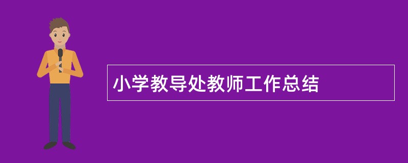 小学教导处教师工作总结