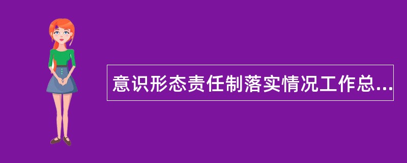 意识形态责任制落实情况工作总结