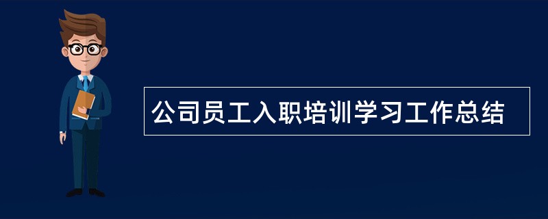 公司员工入职培训学习工作总结