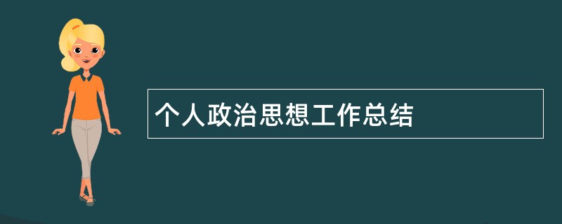 个人政治思想工作总结