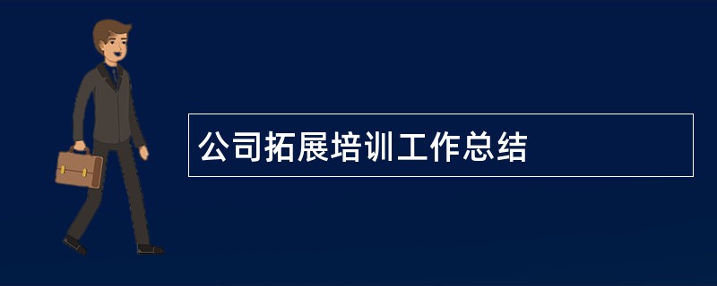 公司拓展培训工作总结