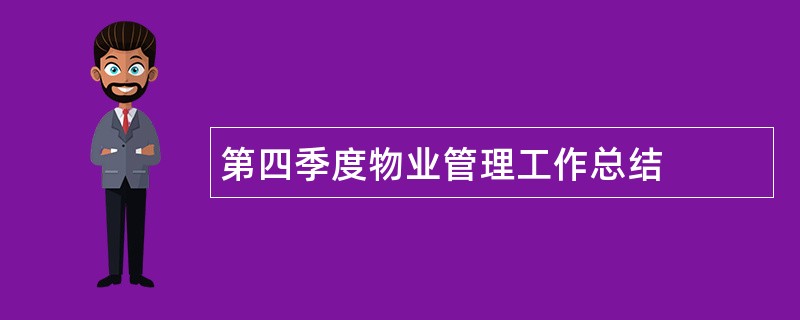 第四季度物业管理工作总结