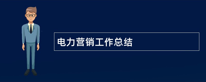 电力营销工作总结